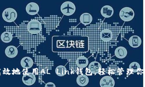 如何安全高效地使用AL Link钱包，轻松管理你的数字资产