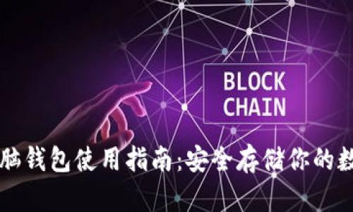 比特币脑钱包使用指南：安全存储你的数字资产