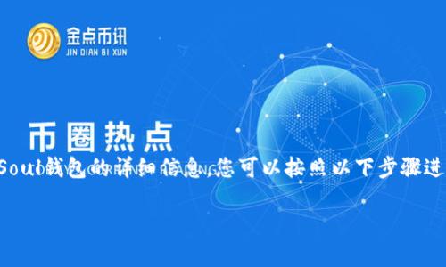 为了向您提供关于在TP（Telegram或其他平台）中如何添加Soul钱包的详细信息，您可以按照以下步骤进行操作。下面是一个关于此主题的引导性大纲以及相关内容。

如何在TP中添加Soul钱包：详细步骤与常见问题解答