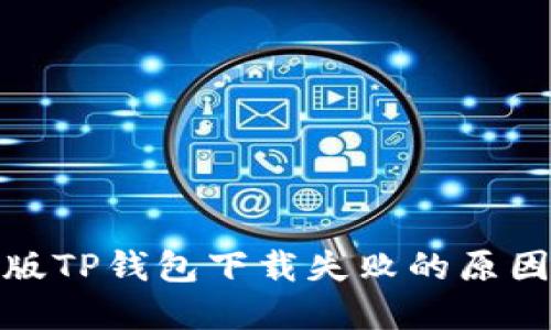 : 苹果最新版TP钱包下载失败的原因及解决方案