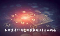 如何查看TP钱包的授权项目