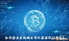   如何安全高效地使用弘盛