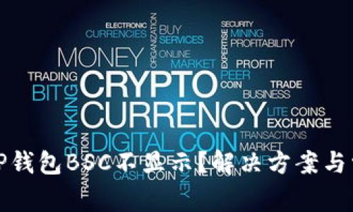 抹茶提币到TP钱包BSC不显示？解决方案与常见问题解析