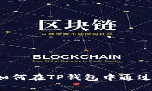 ### 轻松搞定！如何在TP钱包中通过薄饼购买数字货币