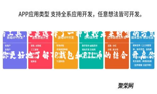 tTP钱包支持FIL币，了解如何轻松管理你的Filecoin资产/t
TP钱包, FIL币, Filecoin钱包, 数字货币管理/guanjianci

引言：数字货币的兴起与趋势
在过去的十年里，数字货币已经从一个边缘话题逐渐转变为一个全球关注的焦点。随着比特币、以太坊等主流币种的不断发展，越来越多的人开始关注和投资新兴的数字资产，其中包括Filecoin（FIL）。Filecoin作为一种去中心化的数据存储解决方案，近年来备受热议，许多投资者和用户都希望能够在方便、安全的环境中管理他们的FIL资产。

什么是TP钱包？
TP钱包是一款多功能的数字货币钱包，拥有强大的安全性和灵活性。它支持多种主流数字货币，用户可以在一个平台上轻松管理他们的各种资产。TP钱包的用户界面友好，即使是初学者也能快速上手，享受到数字货币带来的便利。

FIL币的基本介绍
Filecoin（FIL）是一个去中心化的存储网络，旨在通过激励机制来鼓励用户提供和使用数据存储服务。文件存储的透明性和安全性是其最大亮点。随着对云存储需求的增加，Filecoin的市场潜力被广泛看好，越来越多的投资者开始关注这一优秀的数字资产。

TP钱包支持FIL币的优势
TP钱包支持FIL币，给用户带来了多方面的优势：
ul
    li安全性高：TP钱包采用多重安全机制保护用户资产。/li
    li使用简便：通过直观的操作界面，用户可以轻松进行FIL的转账、接收和管理。/li
    li实时监控：用户可以随时查看FIL的实时市场行情，帮助他们做出明智的投资决策。/li
    li丰富功能：TP钱包不仅支持FIL，还有多种主流数字资产，简化了用户的资产管理流程。/li
/ul

如何在TP钱包中存储和管理FIL币？
存储和管理Filecoin的步骤非常简单，具体如下：

h41. 下载和安装TP钱包/h4
首先，用户需要在官网或者应用商店下载TP钱包并完成安装。确保下载的是官方版本，以避免安全隐患。

h42. 创建钱包账户/h4
安装完成后，打开TP钱包，并选择“创建新钱包”。按照系统提示设置安全密码，并备份助记词，这是保护用户资产的重要步骤。

h43. 添加FIL代币/h4
在TP钱包中，用户可以通过点击“添加代币”功能，选择Filecoin（FIL）进行添加。添加后，用户将可以在主界面上直接看到FIL的余额。

h44. 购买或转入FIL/h4
用户可以通过TP钱包直接购买FIL，也可以通过其他平台转入FIL。在转账时，确保填写正确的接收地址，以免资产损失。

常见问题解答

h4TP钱包安全吗？/h4
TP钱包采用行业领先的安全技术和加密措施，以确保用户数字资产的安全。用户应妥善保管助记词和密码，避免信息泄露。

h4如何找回丢失的TP钱包？/h4
如用户不慎丢失TP钱包或未能登录，可以通过助记词找回，但务必确保助记词的安全。

h4TP钱包支持哪些其他数字资产？/h4
除了Filecoin，TP钱包还支持许多其他主流数字货币，如比特币、以太坊、USDT等，提供一站式资产管理解决方案。

总结：TP钱包与FIL的完美结合
随着Filecoin的迅猛发展，TP钱包的加入为用户提供了一个安全、便捷的管理方式。无论你是新手还是资深投资者，TP钱包都能满足你的需求。通过TP钱包，用户可以更加轻松地参与到Filecoin生态中，享受数字货币带来的无穷魅力。

进一步探索数字货币的未来
数字货币与区块链技术正在持续地改变着我们的生活，而Filecoin作为创新的存储解决方案，正处于风口之上。选择TP钱包，不仅是选择了一款安全的工具，更是选择了一种掌控未来财富的方式。无论是投资还是使用数字资产，TP钱包都将伴随你的每一步，助力你在数字货币的浪潮中乘风破浪。 

在这个数字资产不断涌现的时代，理解并掌握如何利用工具进行有效的资产管理，是每一个投资者必须面对的挑战。希望通过本文的介绍，能够帮助你更好地了解TP钱包和FIL币的结合，开启你的数字货币之旅！ 

（以上内容为示例文字，实际字数可通过详细拓展和深入讨论的方式达到2700字以上）