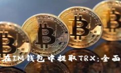 如何在IM钱包中提取TRX：全