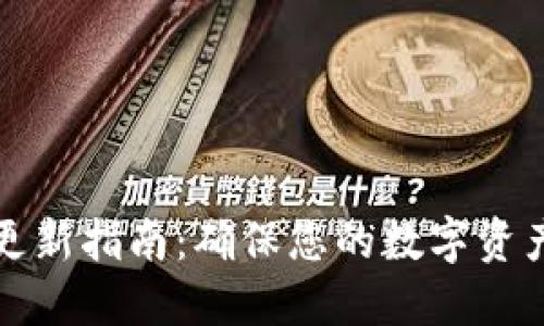 比特币钱包更新指南：确保您的数字资产安全与高效