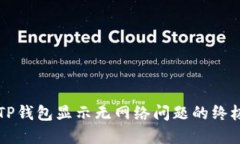 解决TP钱包显示无网络问题