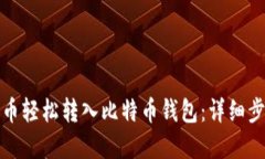 如何将货币轻松转入比特