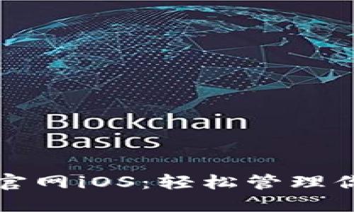 TP钱包下载官网iOS：轻松管理你的加密资产