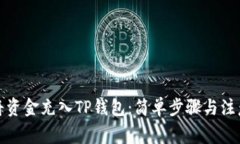 如何将资金充入TP钱包：简