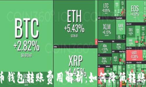 
比特币钱包转账费用解析：如何降低转账成本？