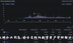 以太坊企业钱包：安全高
