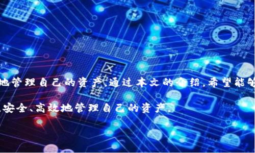 TP钱包（TokenPocket）是一款多链数字货币钱包，用户可以方便地在不同的区块链之间进行操作和交易。随着加密货币的不断发展，用户对跨链转账的需求日益增强。那么，TP钱包各链之间可以互转吗？在以下内容中，我们将深入探讨TP钱包的跨链转账能力、如何实现、以及在使用过程中需要注意的问题。

一、TP钱包的概述

TP钱包是一款支持多种区块链的数字货币钱包，可以方便用户管理自己的加密资产。钱包支持主要的公链如以太坊（Ethereum）、波场（Tron）、EOS等，提供了一个用户友好的界面，使用户可以轻松管理、发送和接收各种数字资产。

不同于传统金融系统的中心化银行，TP钱包是去中心化的，每个用户都对自己的资产完全掌控。这种去中心化的特性，同时也为用户提供了安全性。然而，随着用户资产的多样化，如何在不同链之间进行资产的转换，成为许多用户的困惑所在。

二、TP钱包的跨链转账功能

首先，我们需要明确，在TP钱包中，不同链之间的转账并非直接实现的。大多数情况下，跨链转账需要借助一些特定的工具或服务进行。TP钱包内置了多种功能，可以帮助用户实现链与链之间的资产转换，但具体操作过程可能略有不同。

例如，从以太坊链将资产转移到波场链，用户可以通过去中心化的交易所或跨链桥（Cross-chain Bridge）进行交易。在这种情况下，用户需要将资产先转换为稳定币（如USDT），然后再通过相应的跨链桥进行转账。这个过程虽然复杂，但却是当前比较安全的一种方式。

三、如何在TP钱包中实现跨链转账

实现TP钱包的跨链转账，并不是什么复杂的事情。请按照以下步骤进行操作：

ol
    listrong选择链和资产：/strong首先，在TP钱包中选择你想要转出的链（如以太坊），并确认你的账户中拥有足够的资产。/li
    listrong通过交易所兑换：/strong如果需要将资产从一个链转换到另一个链，可以利用去中心化交易所（如UnoSwap、PancakeSwap等）进行兑换，找出适合的交易对。/li
    listrong使用跨链桥：/strong之后，选择一个支持你需要的链间转账的跨链桥。通常这类服务会提供详细的操作指引，让操作更简便。/li
    listrong确认交易并收款：/strong最后，确认你的交易记录，并在目标链上完成接收资产。当交易完成后，你将在新的链上看到你的资产。/li
/ol

四、跨链转账需要注意的事项

尽管在TP钱包中可以实现跨链转账，但用户在进行操作时要格外小心，确保交易的安全性和准确性。以下是一些需要注意的事项：

ul
    listrong确认地址准确性：/strong在进行转账时，一定要仔细确认目标地址的准确性，因为加密资产的转账是不可逆的，一旦发送错误地址，资产将无法找回。/li
    listrong手续费：/strong跨链转账通常涉及手续费，特别是在去中心化交易所和桥接服务中，要提前了解所需费用。/li
    listrong时间成本：/strong跨链转账可能需要一段时间才能完成，因此建议用户耐心等待，不要重复操作，以免发生重复转账。/li
    listrong了解链的特性：/strong不同链有不同的交易确认机制，了解这些特性可以帮助你更好地进行资产管理和规划。/li
/ul

五、总结

TP钱包提供了一种实现跨链转账的途径，虽然操作过程中可能有些复杂，但通过合理的步骤和注意事项，用户依然可以在多链环境下方便地管理自己的资产。通过本文的介绍，希望能够帮助用户更好地理解TP钱包及其跨链转账的功能与使用方法，减少在实际操作中可能遇到的问题，使用户在数字货币的世界里游刃有余。

无论你是新手还是经验丰富的用户，都应熟悉这些过程，以便在数字货币的环境中得心应手。希望大家能够在TP钱包中顺利进行跨链转账，安全、高效地管理自己的资产。

TP钱包跨链转账知多少？解锁多链资产的灵活管理