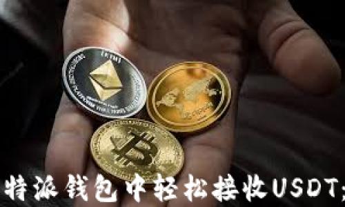 
如何在比特派钱包中轻松接收USDT：完整指南