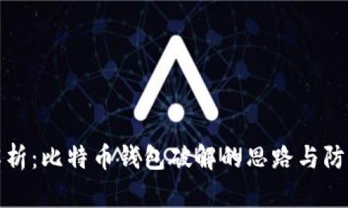 深入解析：比特币钱包破解的思路与防范措施