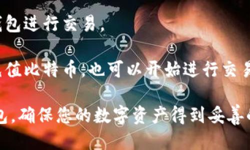 ### 比特币钱包注册流程图

要创建比特币钱包，您可以按照以下步骤进行操作。下面的流程图展示了整个注册流程的简化步骤：

```
开始
  ↓
选择钱包类型 (热钱包 / 冷钱包)
  ↓
访问官方网站或应用商店
  ↓
下载并安装钱包应用
  ↓
创建新钱包
  ↓
设置安全密码
  ↓
备份恢复种子短语
  ↓
验证邮箱或电话号码
  ↓
完成注册
  ↓
使用钱包
```

### 各步骤详细说明

1. **选择钱包类型**：了解热钱包和冷钱包的区别，选择适合自己的钱包类型。热钱包通常在线，方便随时交易；而冷钱包则是离线存储，更安全。

2. **访问官方网站或应用商店**：确保下载应用程序或访问网站时选择官方渠道，以避免钓鱼攻击。

3. **下载并安装钱包应用**：根据您选择的钱包类型，下载相应的应用，并按照提示进行安装。

4. **创建新钱包**：打开应用后，选择“创建新钱包”，并遵循提示进行设置。

5. **设置安全密码**：为您的钱包设置一个强密码，以保护您的资产安全。

6. **备份恢复种子短语**：系统会提供一串恢复种子短语，务必将其妥善保存。这个短语是您找回钱包的唯一途径。

7. **验证邮箱或电话号码**：某些钱包需要通过邮件或手机短信进行验证，以增强安全性。

8. **完成注册**：注册完成后，您可以开始使用比特币钱包进行交易。

9. **使用钱包**：在创建完钱包后，您可以向钱包地址充值比特币，也可以开始进行交易。

通过遵循此流程图，您可以安全地注册并使用比特币钱包，确保您的数字资产得到妥善的保护。