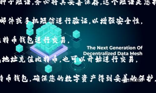 ### 比特币钱包注册流程图

要创建比特币钱包，您可以按照以下步骤进行操作。下面的流程图展示了整个注册流程的简化步骤：

```
开始
  ↓
选择钱包类型 (热钱包 / 冷钱包)
  ↓
访问官方网站或应用商店
  ↓
下载并安装钱包应用
  ↓
创建新钱包
  ↓
设置安全密码
  ↓
备份恢复种子短语
  ↓
验证邮箱或电话号码
  ↓
完成注册
  ↓
使用钱包
```

### 各步骤详细说明

1. **选择钱包类型**：了解热钱包和冷钱包的区别，选择适合自己的钱包类型。热钱包通常在线，方便随时交易；而冷钱包则是离线存储，更安全。

2. **访问官方网站或应用商店**：确保下载应用程序或访问网站时选择官方渠道，以避免钓鱼攻击。

3. **下载并安装钱包应用**：根据您选择的钱包类型，下载相应的应用，并按照提示进行安装。

4. **创建新钱包**：打开应用后，选择“创建新钱包”，并遵循提示进行设置。

5. **设置安全密码**：为您的钱包设置一个强密码，以保护您的资产安全。

6. **备份恢复种子短语**：系统会提供一串恢复种子短语，务必将其妥善保存。这个短语是您找回钱包的唯一途径。

7. **验证邮箱或电话号码**：某些钱包需要通过邮件或手机短信进行验证，以增强安全性。

8. **完成注册**：注册完成后，您可以开始使用比特币钱包进行交易。

9. **使用钱包**：在创建完钱包后，您可以向钱包地址充值比特币，也可以开始进行交易。

通过遵循此流程图，您可以安全地注册并使用比特币钱包，确保您的数字资产得到妥善的保护。