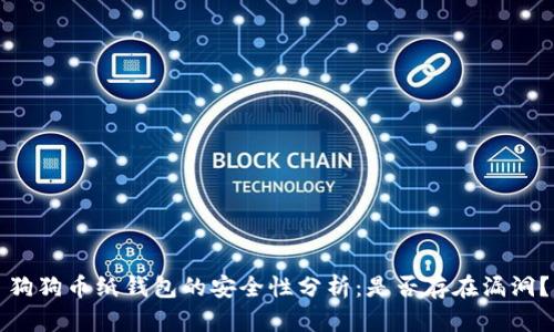 狗狗币纸钱包的安全性分析：是否存在漏洞？