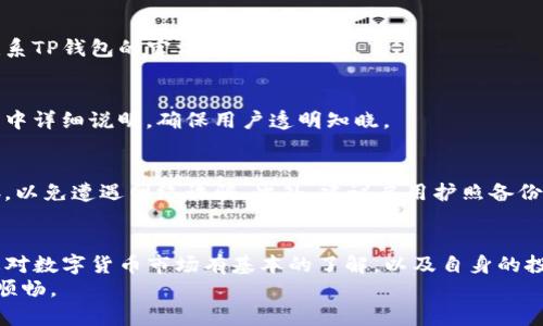 如何通过TP钱包轻松购买和提现数字货币br
TP钱包, 数字货币, 购买币, 提现/guanjianci

一、什么是TP钱包？
TP钱包（TokenPocket）是一款便捷的数字货币钱包，既具备存储功能，又支持多种数字货币的交易。它不仅可以让用户安全地管理自己的数字资产，还提供了丰富的交易功能，使用户可以在一个平台上完成购买和提现，极大地方便了数字货币的使用。

二、为何选择TP钱包？
很多用户在寻找数字货币钱包时，考虑的主要因素包括安全性、易用性和支持的币种。TP钱包以其简单的操作界面和丰富的功能，逐渐成为广大用户的首选。
TP钱包的安全性得到了广泛认可，采用了多重签名和私钥离线存储等先进技术，保障用户的资产安全。同时，它支持的币种也非常丰富，从主流币到各种小众币应有尽有，为用户提供了更多选择。

三、如何下载与安装TP钱包？
下载TP钱包非常简单。用户可以通过手机应用商店搜索“TP钱包”进行下载，或直接从TP官方网站获取最新版本的应用程序。
安装后，用户需要注册一个账户。TP钱包支持多种注册方式，包括手机注册和邮箱注册。建议用户根据自己的需求选择适合的注册方式，并确保使用强密码来保护账户安全。

四、如何通过TP钱包购买币？
购买数字货币的流程相对简单，以下是详细步骤：
ol
    li打开TP钱包，进入主界面，点击“买币”或“购买数字货币”的选项。/li
    li选择您想要购买的币种，比如比特币、以太坊等。如果您不确定可以咨询相关的资料，或者看看最新的市场行情。/li
    li输入购买的金额，并选择支付方式。TP钱包支持多种支付方式，比如银行卡、第三方支付等。/li
    li确认交易信息无误后，点击“确认购买”。/li
    li根据提示完成支付，稍等片刻，您所购买的数字货币将会自动充值到您的TP钱包中。/li
/ol

五、TP钱包提现流程
在确认您已经成功购买了数字货币后，其实提现也并不复杂。提现通常分为两个步骤：将数字货币转化为法币，以及将法币提现到您的银行账户。
h41. 将数字货币转化为法币：/h4
首先，您需要进入TP钱包的“交易”界面，选择“出售数字货币”或“交易”选项。在这里，选择您想要出售的数字货币，例如比特币。
然后，输入您希望出售的数量，并选择出售的价格。TP钱包会根据当前市场行情给出实时报价，您也可以选择自主设定价格。
确认无误后，点击“出售”。一旦交易成功，您就会看到账户内的法币余额增加了。

h42. 提现到银行账户：/h4
当您的法币余额足够后，可以选择提现。进入TP钱包界面，找到“提现”选项。输入您希望提现的金额以及银行账户信息，确认提现信息无误后，点击“提现”。通常情况下，资金会在一定时间内到账。
值得注意的是，不同的支付方式和银行可能提现速度会略有差异，因此务必提前了解相关规定。

六、常见问题解答
h41. TP钱包安全吗？/h4
TP钱包采用多重安全措施来保障用户资产的安全，用户可以通过设置二次验证和启用冷钱包来进一步提升安全性。

h42. 如果忘记密码怎么办？/h4
如果您忘记了TP钱包的密码，可以通过注册时绑定的邮箱或手机号进行找回。如果仍然无法解决，请联系TP钱包的官方客服。

h43. 有没有提现手续费？/h4
提现手续费因币种和金额而异，建议提前查询TP钱包的相关收费标准。一般来说，手续费会在每笔交易中详细说明，确保用户透明知晓。

七、使用TP钱包的注意事项
在使用TP钱包的过程中，保持警惕是非常重要的。务必定期检查您的账户活动，不要随意点击陌生链接，以免遭遇网络诈骗。此外，建议启用护照备份功能，以防止设备丢失导致资产无法找回。

八、总结
通过TP钱包进行数字货币的购买和提现，可以说是相对简单和安全的。在选择使用TP钱包之前，确保您对数字货币市场有基本的了解，以及自身的投资风险承受能力。虽然TP钱包为用户提供了便利，但投资仍需审慎。
希望通过这篇文章，帮助您更好地了解TP钱包的使用方法与注意事项，让您的数字资产管理之路更加顺畅。