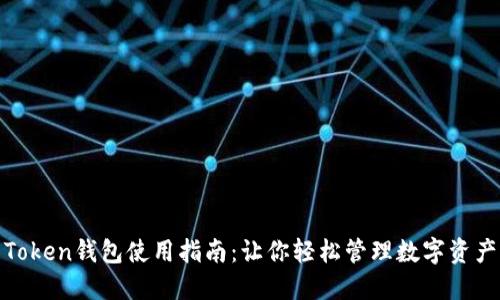 Token钱包使用指南：让你轻松管理数字资产