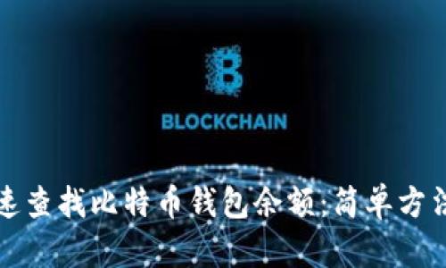 如何快速查找比特币钱包余额：简单方法与技巧