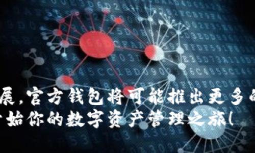 eiaoti波瑞币官方钱包：如何安全便捷地管理你的波瑞币资产/eiaoti  
波瑞币, 官方钱包, 加密货币, 数字资产/guanjianci

一、引言：加密货币的兴起与波瑞币的独特性  
在过去的十年中，加密货币的全球兴起已成为金融科技领域最引人瞩目的现象之一。在这场数字货币革命中，波瑞币（Poricoin）作为一种新兴的加密货币，凭借其独特的技术优势和应用场景，吸引了越来越多投资者的关注。波瑞币官方钱包作为管理和存储波瑞币资产的主要工具，其安全性和便捷性显得尤为重要。

二、波瑞币官方钱包的基本功能  
波瑞币官方钱包不仅是一款简单的数字货币存储工具，更是一站式的资产管理平台，具备多个核心功能：  
ul  
  li资产存储与管理：用户可以安全便捷地存储和管理波瑞币资产，确保资金安全。/li  
  li交易功能：支持快速的波瑞币转账和收款，用户只需输入对方钱包地址即可完成交易。/li  
  li实时数据监控：提供波瑞币市场走势、交易记录等实时数据，帮助用户把握投资机会。/li  
  li安全保障：采用先进的加密技术，确保用户信息和资金的重要性。/li  
/ul

三、如何下载和安装波瑞币官方钱包  
在正式使用波瑞币官方钱包之前，首先需要进行下载和安装。这是一个简单的过程，以下是具体步骤：  
ol  
  li访问波瑞币官方网站，找到“下载”页面。/li  
  li根据你的设备类型选择合适的版本（如Windows、Mac、Android、iOS等）。/li  
  li点击下载链接，等待下载完成后进行安装。/li  
  li安装完成后，打开钱包应用，按照提示设置账户。/li  
/ol  
值得注意的是，用户在下载官方钱包时，务必要谨慎选择下载来源，确保下载的是官方渠道提供的应用程序，以避免潜在的安全风险。

四、波瑞币官方钱包安全性分析  
安全性是管理任何数字资产时的首要考虑。波瑞币官方钱包采用了多重安全措施：  
ul  
  listrong双重验证：/strong开启双重验证后，用户在进行任何重要操作时，需输入额外的验证码，从而提供一层额外保护。/li  
  listrong私钥管理：/strong用户的私钥仅存储在本地，确保即使网络被攻击，资产也不会受到影响。/li  
  listrong定期更新：/strong开发团队定期对钱包进行更新和维护，以修复漏洞和提高安全性。/li  
/ul  
以上这些安全措施使得波瑞币官方钱包成为一个相对安全的资产管理工具。然而，用户在使用过程中也应保持警惕，定期检查账号安全状态，及时更新密码。

五、如何使用波瑞币官方钱包进行交易  
波瑞币官方钱包的使用非常简单，用户可以通过以下步骤快速完成交易：  
ol  
  li打开钱包应用，进入主界面。/li  
  li选择“转账”或“收款”功能。/li  
  li输入对方的波瑞币地址和转账金额。/li  
  li确认信息无误后，点击“发送”进行交易。/li  
/ol  
在进行转账时，建议用户务必核对对方的地址，因为一旦发送至错误地址，资产将无法追回。同时，用户应关注交易费用，以免影响转账效率。

六、波瑞币的其他使用场景  
除了传统的存储和交易功能，波瑞币官方钱包还可以在许多其他场景中使用：  
ul  
  listrong在线购物：/strong一些支持波瑞币的电商平台允许用户直接使用波瑞币进行支付。/li  
  listrong投资组合管理：/strong通过实时数据监控，用户可以随时查看波瑞币的市场表现，调整投资策略。/li  
  listrong参与波瑞币生态系统：/strong用户可以通过钱包参与波瑞币网络的治理或者开发相关应用，增加自身的参与度。/li  
/ul  
通过这些多样化的应用场景，波瑞币官方钱包为用户提供了丰富的体验，促使更多人积极参与到波瑞币的生态中。

七、用户体验与反馈  
用户对于波瑞币官方钱包的体验和反馈也是判断其优劣的重要指标。在用户群体中，有许多人对其操作的简便性和界面的友好性表示赞赏：  
ul  
  li许多用户认为钱包的界面设计，适合各个年龄层次的用户使用。/li  
  li在交易速度方面，用户普遍反馈较为满意，交易往往能够在较短时间内完成。/li  
  li对于安全性的评价，许多用户表示，常规操作中并没有遭遇过安全事件，给他们带来了信心。/li  
/ul  
然而，任何产品都有其改进空间，有用户建议可以增加更多的支持货币，以满足用户的多样化需求。

八、总结与未来展望  
波瑞币官方钱包作为管理波瑞币资产的重要工具，其安全性、便捷性以及多样化的功能，使其成为用户的首选。未来，随着波瑞币生态的不断扩展，官方钱包将可能推出更多的功能和服务，以适应日益增长的用户需求。  
在这个快速发展的数字货币时代，选择一个安全可靠、功能全面的官方钱包，显得尤为重要。如果你还未体验波瑞币官方钱包，不妨立即下载，开始你的数字资产管理之旅！