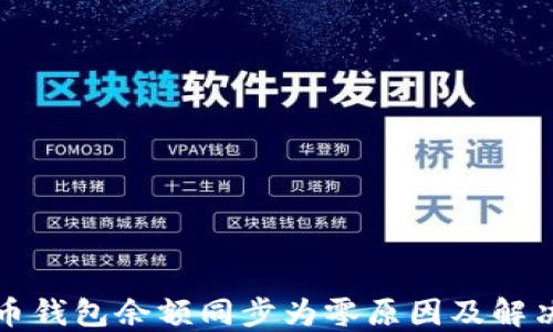 
比特币钱包余额同步为零原因及解决方案