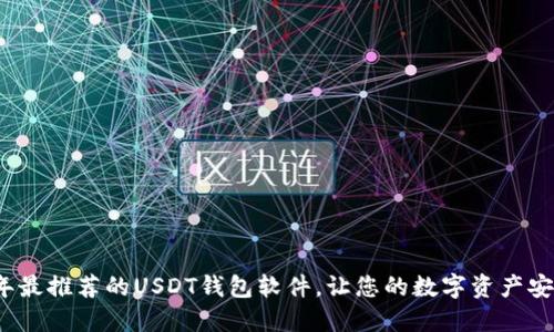 2023年最推荐的USDT钱包软件，让您的数字资产安全无忧