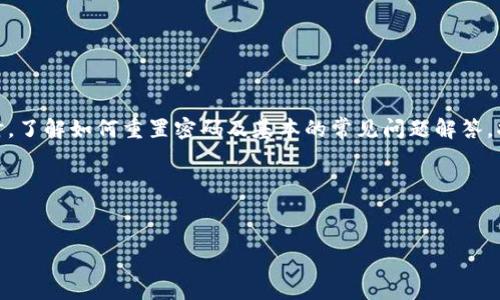 TP钱包（TokenPocket）是一款流畅且安全的多链数字钱包，广泛应用于区块链资产的管理和数字货币的交易。在使用TP钱包进行交易和资产管理时，密码的设置与使用至关重要。

TP钱包交易密码的位数
TP钱包的交易密码一般由6位数构成。用户在创建钱包或进行交易时，需设定一个独立的交易密码，确保其资产的安全性。当您进行任何数字资产交易或资金转移时，系统都会要求输入此密码以确认身份并保障交易的安全。

选择安全的交易密码
在设置交易密码时，选择一个强密码是非常重要的。避免使用简单的数字组合，如“123456”或“000000”，这样的密码极易被破解。最佳实践是选择包含字母、数字和特殊符号的密码组合，且尽量避免个人信息如生日或姓名。

如何重设TP钱包交易密码
如果您忘记了交易密码，TP钱包提供了重置密码的功能。您通常需要提供与钱包关联的其他信息，例如手机号码或邮箱，以验证身份。步骤如下：
ul
    li打开TP钱包应用，选择“重置密码”选项。/li
    li根据提示输入相关信息进行身份验证。/li
    li成功验证后，按照提示设置新的交易密码。/li
/ul

常见问题解答
在使用TP钱包时，用户可能会遇到一些问题，以下是一些常见问题及其解答：
ul
    listrong交易密码可以更改吗？/strong 可以，用户可以在设置中选择更改交易密码。/li
    listrong如果忘记了交易密码，我该怎么办？/strong 您可以通过重置功能找回访问权限。/li
    listrong是否有密码输入限制？/strong 是的，连续输入错误次数会被系统锁定一段时间。/li
/ul

总结
TP钱包交易密码设置为6位数，是为了保护用户的资产安全。在设置密码时，务必选择一个强密码以避免风险。同时，了解如何重置密码及基本的常见问题解答，将有助于用户更好地使用TP钱包。如果您有更多关于TP钱包的问题，建议查阅官方文档或参加用户论坛进行交流。

相关关键词
TP钱包, 交易密码, 数字资产, 安全性/guanjianci 

以上信息应能够帮助您理解TP钱包交易密码的设置与管理。保持警觉，确保您的数字资产安全。