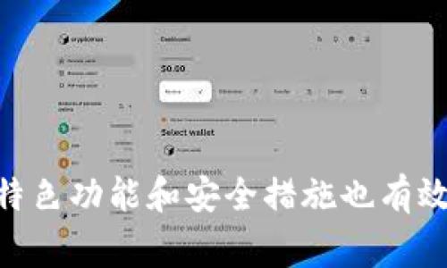 TP钱包是区块链领域中一款流行的数字资产管理工具，它为用户提供了方便的数字货币存储、管理和交易服务。TP钱包支持多种币种的充值与交易，安全性高、界面友好，因此受到了众多用户的青睐。不过，对于一些刚接触区块链技术的用户而言，了解TP钱包的登录方式和使用方法可能会存在一定的困惑。接下来，我们将为大家详细解答TP钱包是用什么来登录的，以及相关使用技巧。

一、TP钱包的登录方式
TP钱包的登录方式主要有以下几种：
ul
    li1. 创建钱包：如果你是第一次使用TP钱包，可以通过创建一个新钱包来进行登录。在注册过程中，需要设置一个安全密码，并且备份你的助记词。/li
    li2. 导入钱包：如果你之前在TP钱包中创建过账户，可以通过导入助记词或者私钥的方式登录。/li
    li3. 社交媒体登录：部分版本的TP钱包支持通过社交媒体账户进行快速登录，用户可以通过已有的社交账号快速访问自己的TP钱包。/li
/ul

二、TP钱包的安全性
在选择数字钱包时，安全性是用户最关心的问题之一。TP钱包采取了多种安全措施来保障用户的资产安全：
ul
    li1. 私钥管理：用户的私钥由用户自己管理，TP钱包不会主动接触用户的私钥，这保证了用户资产的安全性。/li
    li2. 助记词备份：在创建钱包时，用户会获得一组助记词，这组助记词是恢复钱包的关键，务必要妥善保管。/li
    li3. 多重签名：部分高安全需求的用户可以选择多重签名方式来增加安全级别。/li
/ul

三、TP钱包的特色功能
除了基本的登录和交易功能，TP钱包还提供了一些独特的功能，提升了用户的使用体验：
ul
    li1. 去中心化交易所：用户可以通过TP钱包直接访问去中心化交易所进行交易，避免了中心化交易所的风险。/li
    li2. DApp浏览器：TP钱包内置了DApp浏览器，用户可以直接在钱包中访问各类去中心化应用，实现更多的功能。/li
    li3. 代币管理：TP钱包支持多种代币的管理，用户可以根据需求自由添加和管理。/li
/ul

四、使用TP钱包的注意事项
虽然TP钱包提供了一系列安全措施和便捷功能，但用户在使用时仍需注意以下事项：
ul
    li1. 不要分享你的助记词和私钥，这些信息是保护你资产的关键。/li
    li2. 定期更新钱包应用，确保使用最新版，以获得更好的安全性和功能体验。/li
    li3. 在使用公用网络时，避免直接登录钱包，可以考虑使用VPN服务提高安全性。/li
/ul

五、总结
TP钱包以其安全性和便捷性受到了众多数字货币爱好者的青睐。在登录方面，用户可以根据自己的需求选择创建新钱包、导入钱包或使用社交媒体进行快速登录。同时，TP钱包的特色功能和安全措施也有效地保障了用户资产的安全。希望这篇文章能帮助到你更好地理解如何登录TP钱包并安全使用。