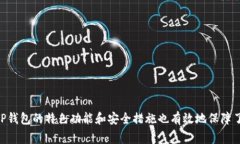 TP钱包是区块链领域中一款