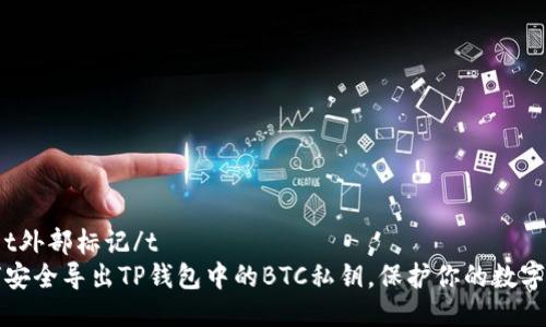 打开t外部标记/t 
如何安全导出TP钱包中的BTC私钥，保护你的数字资产