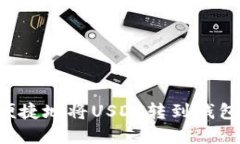 如何安全便捷地将USDT转到