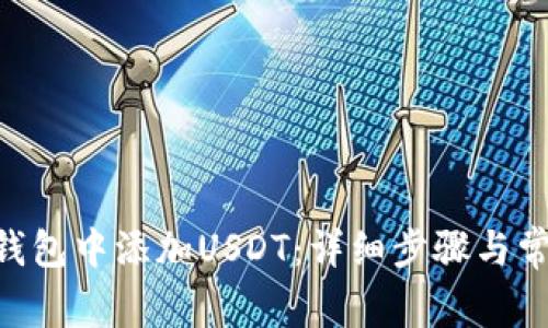 如何在CGP钱包中添加USDT：详细步骤与常见问题解答