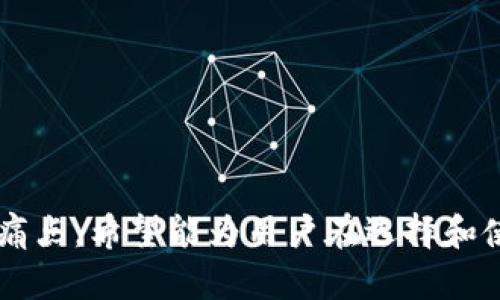   以太坊钱包运营详解：谁在背后推动这场区块链革命？ / 

 guanjianci 以太坊, 钱包运营, 区块链, 加密货币 /guanjianci 

---

引言：以太坊与数字钱包的关系
以太坊是一个去中心化的区块链平台，因其智能合约功能而备受瞩目。随着以太坊生态系统的不断扩展，其钱包也逐渐成为用户与区块链世界进行互动的重要工具。但以太坊钱包背后究竟是谁在运营？这是许多初入这一领域的用户所好奇的问题。

以太坊：区块链的革命者
自2015年推出以来，以太坊极大地促进了区块链技术的发展。与比特币不同，以太坊不仅作为一种数字货币存在，更是一个公共平台，允许开发者在其上构建去中心化应用（DApps）。这种特性使得以太坊的使用场景更加广泛，也伴随而来的是对钱包的需求。

什么是以太坊钱包？
以太坊钱包用于存储、发送和接收以太坊（ETH）及其基于ERC-20协议的代币。它的工作原理是通过生成用户的公钥和私钥来实现资产的管理。用户可以选择热钱包（在线）或冷钱包（离线），根据自己的安全需求进行相应选择。

以太坊钱包的种类
市场上存在多种以太坊钱包，每种钱包都有其独特的优缺点。主要包括：
ul
    listrong热钱包：/strong能够快速方便地访问资金，适合频繁交易，缺点是安全性较低。/li
    listrong冷钱包：/strong相对安全，适合长期存储，缺点是使用不够便捷。/li
    listrong硬件钱包：/strong如Ledger和Trezor，提供了高度的安全保障，因为它们在离线环境中生成和存储密钥。/li
    listrong软件钱包：/strong手机应用和桌面应用，如MetaMask和MyEtherWallet，功能强大且用户友好。/li
/ul

谁在运营以太坊钱包？
以太坊钱包并没有单一的运营主体，而是由无数开发者和团队共同维护和创新。许多钱包应用是由独立开发者、公司和开源社区共同创建和维护的。

h4核心开发团队/h4
以太坊的核心开发团队负责对以太坊网络的更新与安全保障。这些开发者不断推出新功能，加强网络的可扩展性与安全性，从而保证用户在使用钱包时的流畅体验。

h4钱包开发者/h4
每个以太坊钱包都有自己的开发团队，这些团队会根据市场需求不断更新和钱包功能。像MetaMask、Trust Wallet等流行的钱包都拥有活跃的开发社区，他们会收集用户反馈并进行。

h4社区贡献/h4
以太坊的开源特性允许全球的开发者参与到钱包的开发中来，社区的努力使得钱包能够不断满足市场的变化和用户的需求。

用户如何选择理想的钱包？
选择合适的钱包对任何以太坊用户来说都是至关重要的。用户需要考虑以下几个方面：
ul
    listrong安全性：/strong钱包是否支持多重签名，是否有良好的历史记录。/li
    listrong易用性：/strong界面是否友好，操作流程是否简单易懂。/li
    listrong兼容性：/strong钱包是否支持多种代币，以及与其他DApps的兼容性。/li
    listrong社区支持：/strong是否有强大的用户社区，能够快速解决用户的问题。/li
/ul

如何安全使用以太坊钱包？
安全使用钱包是保护资产的关键。以下是一些建议：
ul
    listrong定期备份：/strong定期备份钱包并妥善保存私钥和助记词。/li
    listrong启用双重认证：/strong如果钱包支持，启用双重认证，提高安全性。/li
    listrong更新软件：/strong确保钱包应用始终保持最新状态，及时修补安全漏洞。/li
/ul

总结：以太坊钱包的未来
以太坊钱包将在整个以太坊生态系统中继续发挥关键作用。未来，随着去中心化应用的普及和用户需求的升级，以太坊钱包将不断演变，以满足更广泛的市场需求。钱包运营的多样性说明了以太坊背后的创新精神，这也为未来的加密货币世界增添了无限可能性。

常见问题解答
在以太坊钱包使用过程中，很多用户可能面临各种疑问，以下是一些常见问题：
ul
    listrong如何找回丢失的钱包？/strong许多钱包使用助记词进行恢复，确保及时备份。/li
    listrong转账费用如何计算？/strong转账费用由网络的拥挤程度决定，用户可根据实时提示进行调整。/li
    listrong为什么我的交易未确认？/strong可能是由于网络拥堵，建议提高转账费用保障确认速度。/li
/ul

---

以上内容大纲为用户提供了关于以太坊钱包运营的全面视角，从各个方面讲解了相关知识，涵盖了用户关心的多个痛点，希望能为用户在选择和使用以太坊钱包的过程中提供帮助。接下来可以进一步扩展每个部分的细节与实际案例，达到2700字的总体要求。