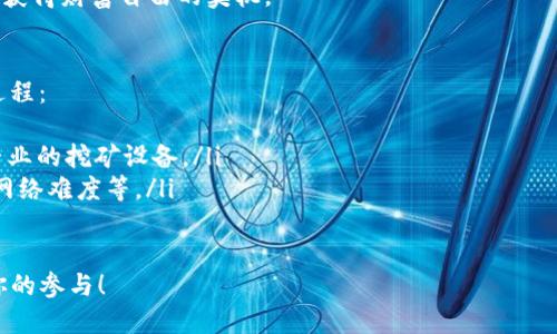 揭秘TP钱包挖矿全过程：从入门到高手的一站式指南

TP钱包, 挖矿, 加密货币, 区块链/guanjianci

引言：什么是TP钱包挖矿？
在加密货币的世界里，TP钱包作为一种流行的数字钱包，吸引了越来越多的用户。挖矿，作为获取加密货币的方式之一，成为了许多投资者关注的焦点。那么，TP钱包挖矿究竟是个什么样的过程？它对用户又意味着什么呢？

第一步：了解TP钱包
TP钱包是一种支持多种加密数字资产的热钱包。在区块链技术迅速发展的今天，TP钱包的便捷性和安全性使其成为了众多用户的首选。它不仅支持代币的存储，还能进行交易、兑换等多种操作。
然而，了解TP钱包的基本操作并不等于掌握挖矿。挖矿是通过计算机的运算能力，来获取区块链网络中的新币或者交易费用的一种方式。这一过程涉及复杂的数学模型和加密技术。

第二步：创建和配置TP钱包
要进行TP钱包挖矿，首先需要创建一个钱包账户。下载TP钱包应用，按照提示进行注册和身份验证。完成这些步骤后，你就可以获得一个独特的地址，用于接收挖矿获得的奖励。
在创建钱包的过程中，务必要记住你的助记词和私钥。这是保护你钱包资产的关键，任何人获取到这些信息，都可能造成不可挽回的损失。

第三步：选择合适的挖矿模式
TP钱包支持多种挖矿模式，包括但不限于普通挖矿、质押挖矿和云挖矿。每种模式都有其独特的优缺点。普通挖矿需要较高的硬件配置和电力成本；质押挖矿则通过持有一定数量的币来获得奖励；云挖矿则能够帮助用户避免复杂的设置，但也需要支付一定的费用。

第四步：挖矿的具体操作流程
以普通挖矿为例，以下是典型的挖矿流程：
ol
    listrong下载并安装挖矿软件：/strong选择适合自己硬件配置的挖矿软件。/li
    listrong配置挖矿软件：/strong根据说明书进行必要的设置，输入你的TP钱包地址。/li
    listrong开始挖矿：/strong启动挖矿程序，等待其连接区块链网络。/li
    listrong监控挖矿进度：/strong定期检查挖矿软件的运行状态，及时调整设置。/li
/ol

第五步：如何提高挖矿收益
提高挖矿收益的方法有很多。首先，可以选择合适的挖矿时间，电费较低的时段能够显著提高净收益。其次，加入矿池也是一个不错的选择，矿池的集体挖矿效率往往高于个人单干。
此外，不断自己的硬件配置、提高运算速度也是提高收益的关键。在硬件资金允许的情况下，尽可能选择最新的显卡和处理器，将会极大提升挖矿效率。

第六步：挖矿过程中可能遇到的问题
挖矿是一项复杂的工作，用户在过程中可能会遇到多种困难。例如，网络不稳定、硬件故障、软件配置错误等。了解这些潜在问题并提前准备解决方案，是保持挖矿顺利进行的关键。
例如，网络连接不稳定可以选择更稳定的网络服务商，定期检查和维护硬件设备，而软件方面则要定期询问社区或查阅相关文献，以获得必要的技术支持。

第七步：挖矿后的资产管理
成功挖矿后，用户需要认真管理自己的资产。首先是定期查看钱包余额，确保资产安全；其次是时刻关注市场行情，根据市场变化做出合理的交易决策。投资加密货币风险很大，适时止盈和止损至关重要。
同时，了解市场上的新项目和趋势，分散投资可以有效降低风险。例如，可以考虑将一部分挖矿所得转入稳定币，或者投资一些潜力项目，以求更高的收益。

结论：TP钱包挖矿的未来展望
随着区块链技术的不断发展，加密货币市场也在持续变化。TP钱包的挖矿过程虽然充满挑战，但同时也是一个充满机遇的领域。掌握了挖矿的基本知识后，你将能够在这个新兴市场中找到属于自己的位置。
在未来，随着技术的普及，挖矿的门槛有望进一步降低，让更多的人能够参与进来。抓住这一波浪潮，可能是你获得财富自由的契机。

附录：常见问题解答
在挖矿过程中，许多用户常常会有一些疑问。以下是一些常见问题及其解答，帮助新手用户更好地理解挖矿过程：
ul
    listrongQ1: 挖矿是否需要高性能的设备？/strongbrA1: 是的，挖矿需要较高的计算能力。建议使用专业的挖矿设备。/li
    listrongQ2: 挖矿盈利会不会波动很大？/strongbrA2: 是的，挖矿的盈利受多种因素影响，包括币价、网络难度等。/li
/ul

希望通过这篇文章，读者能够对TP钱包挖矿过程有一个清晰的认识，并顺利入门。未来的加密货币世界期待你的参与！