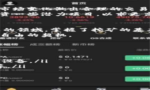 揭秘TP钱包挖矿全过程：从入门到高手的一站式指南

TP钱包, 挖矿, 加密货币, 区块链/guanjianci

引言：什么是TP钱包挖矿？
在加密货币的世界里，TP钱包作为一种流行的数字钱包，吸引了越来越多的用户。挖矿，作为获取加密货币的方式之一，成为了许多投资者关注的焦点。那么，TP钱包挖矿究竟是个什么样的过程？它对用户又意味着什么呢？

第一步：了解TP钱包
TP钱包是一种支持多种加密数字资产的热钱包。在区块链技术迅速发展的今天，TP钱包的便捷性和安全性使其成为了众多用户的首选。它不仅支持代币的存储，还能进行交易、兑换等多种操作。
然而，了解TP钱包的基本操作并不等于掌握挖矿。挖矿是通过计算机的运算能力，来获取区块链网络中的新币或者交易费用的一种方式。这一过程涉及复杂的数学模型和加密技术。

第二步：创建和配置TP钱包
要进行TP钱包挖矿，首先需要创建一个钱包账户。下载TP钱包应用，按照提示进行注册和身份验证。完成这些步骤后，你就可以获得一个独特的地址，用于接收挖矿获得的奖励。
在创建钱包的过程中，务必要记住你的助记词和私钥。这是保护你钱包资产的关键，任何人获取到这些信息，都可能造成不可挽回的损失。

第三步：选择合适的挖矿模式
TP钱包支持多种挖矿模式，包括但不限于普通挖矿、质押挖矿和云挖矿。每种模式都有其独特的优缺点。普通挖矿需要较高的硬件配置和电力成本；质押挖矿则通过持有一定数量的币来获得奖励；云挖矿则能够帮助用户避免复杂的设置，但也需要支付一定的费用。

第四步：挖矿的具体操作流程
以普通挖矿为例，以下是典型的挖矿流程：
ol
    listrong下载并安装挖矿软件：/strong选择适合自己硬件配置的挖矿软件。/li
    listrong配置挖矿软件：/strong根据说明书进行必要的设置，输入你的TP钱包地址。/li
    listrong开始挖矿：/strong启动挖矿程序，等待其连接区块链网络。/li
    listrong监控挖矿进度：/strong定期检查挖矿软件的运行状态，及时调整设置。/li
/ol

第五步：如何提高挖矿收益
提高挖矿收益的方法有很多。首先，可以选择合适的挖矿时间，电费较低的时段能够显著提高净收益。其次，加入矿池也是一个不错的选择，矿池的集体挖矿效率往往高于个人单干。
此外，不断自己的硬件配置、提高运算速度也是提高收益的关键。在硬件资金允许的情况下，尽可能选择最新的显卡和处理器，将会极大提升挖矿效率。

第六步：挖矿过程中可能遇到的问题
挖矿是一项复杂的工作，用户在过程中可能会遇到多种困难。例如，网络不稳定、硬件故障、软件配置错误等。了解这些潜在问题并提前准备解决方案，是保持挖矿顺利进行的关键。
例如，网络连接不稳定可以选择更稳定的网络服务商，定期检查和维护硬件设备，而软件方面则要定期询问社区或查阅相关文献，以获得必要的技术支持。

第七步：挖矿后的资产管理
成功挖矿后，用户需要认真管理自己的资产。首先是定期查看钱包余额，确保资产安全；其次是时刻关注市场行情，根据市场变化做出合理的交易决策。投资加密货币风险很大，适时止盈和止损至关重要。
同时，了解市场上的新项目和趋势，分散投资可以有效降低风险。例如，可以考虑将一部分挖矿所得转入稳定币，或者投资一些潜力项目，以求更高的收益。

结论：TP钱包挖矿的未来展望
随着区块链技术的不断发展，加密货币市场也在持续变化。TP钱包的挖矿过程虽然充满挑战，但同时也是一个充满机遇的领域。掌握了挖矿的基本知识后，你将能够在这个新兴市场中找到属于自己的位置。
在未来，随着技术的普及，挖矿的门槛有望进一步降低，让更多的人能够参与进来。抓住这一波浪潮，可能是你获得财富自由的契机。

附录：常见问题解答
在挖矿过程中，许多用户常常会有一些疑问。以下是一些常见问题及其解答，帮助新手用户更好地理解挖矿过程：
ul
    listrongQ1: 挖矿是否需要高性能的设备？/strongbrA1: 是的，挖矿需要较高的计算能力。建议使用专业的挖矿设备。/li
    listrongQ2: 挖矿盈利会不会波动很大？/strongbrA2: 是的，挖矿的盈利受多种因素影响，包括币价、网络难度等。/li
/ul

希望通过这篇文章，读者能够对TP钱包挖矿过程有一个清晰的认识，并顺利入门。未来的加密货币世界期待你的参与！