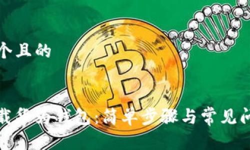 思考一个且的 


轻松下载华为钱包：简单步骤与常见问题解答