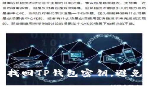 如何轻松找回TP钱包密钥，避免资产损失
