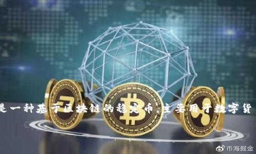 在讨论USDT钱包别名的修改机会之前，我们需要先了解USDT钱包是什么及其功能。USDT（Tether）是一种基于区块链的稳定币，主要用于数字货币交易和存储，其背后是以美元为基础的价值储备。许多数字货币交易平台和钱包应用都支持USDT。

### USDT钱包别名修改机会解析，提升安全性，方便管理