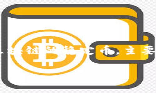 在讨论USDT钱包别名的修改机会之前，我们需要先了解USDT钱包是什么及其功能。USDT（Tether）是一种基于区块链的稳定币，主要用于数字货币交易和存储，其背后是以美元为基础的价值储备。许多数字货币交易平台和钱包应用都支持USDT。

### USDT钱包别名修改机会解析，提升安全性，方便管理