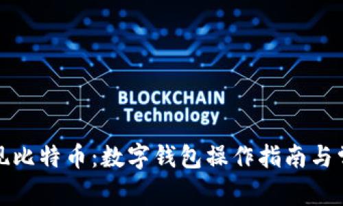 如何顺利提现比特币：数字钱包操作指南与常见问题解答