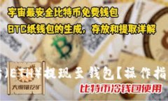 怎样将以太坊（ETH）提现