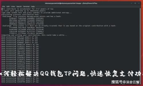 如何轻松解决QQ钱包TP问题，快速恢复支付功能