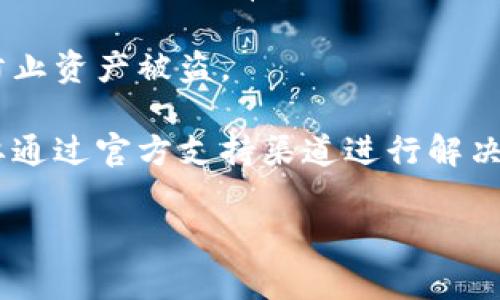 “T P钱包解锁”通常指的是对某种类型的数字钱包（如区块链钱包、加密货币钱包等）的解锁过程。这个过程可能涉及到输入密码、身份验证或其他安全措施，以允许用户访问他们的数字资产或进行交易。以下是一些关于T P钱包解锁的相关信息：

1. **钱包的定义**：数字钱包是在数字环境中存储、管理和交易加密货币及其他数字资产的工具。它能够保护用户的私钥，也就是那些能让用户访问其加密货币的密钥。

2. **解锁过程**：解锁钱包的步骤可能包括输入正确的密码或PIN码，有时还会要求进行双重身份验证（2FA）。这确保只有经过授权的用户才能访问钱包中的资产。

3. **安全性**：解锁钱包时，安全性是重要的考虑因素。任何人都不应轻易分享自己的密码或安全信息，以防止资产被盗。

4. **常见问题**：用户在解锁钱包时可能会遇到各种问题，包括忘记密码、账户被锁定等。这些问题可能需要通过官方支持渠道进行解决。

如果你想了解更详细的信息，或是有特定的方面想要深入探讨，请告知我！