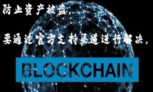 “T P钱包解锁”通常指的是对某种类型的数字钱包（如区块链钱包、加密货币钱包等）的解锁过程。这个过程可能涉及到输入密码、身份验证或其他安全措施，以允许用户访问他们的数字资产或进行交易。以下是一些关于T P钱包解锁的相关信息：

1. **钱包的定义**：数字钱包是在数字环境中存储、管理和交易加密货币及其他数字资产的工具。它能够保护用户的私钥，也就是那些能让用户访问其加密货币的密钥。

2. **解锁过程**：解锁钱包的步骤可能包括输入正确的密码或PIN码，有时还会要求进行双重身份验证（2FA）。这确保只有经过授权的用户才能访问钱包中的资产。

3. **安全性**：解锁钱包时，安全性是重要的考虑因素。任何人都不应轻易分享自己的密码或安全信息，以防止资产被盗。

4. **常见问题**：用户在解锁钱包时可能会遇到各种问题，包括忘记密码、账户被锁定等。这些问题可能需要通过官方支持渠道进行解决。

如果你想了解更详细的信息，或是有特定的方面想要深入探讨，请告知我！