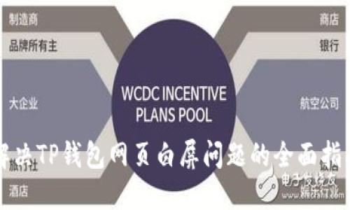 解决TP钱包网页白屏问题的全面指南