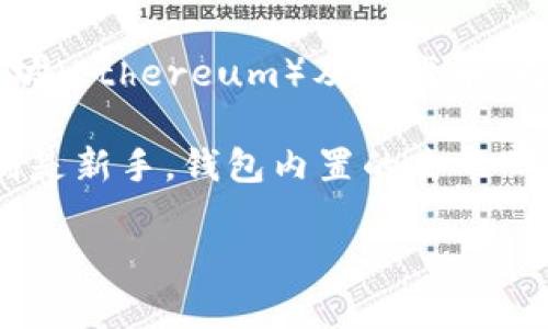 TP钱包（TokenPocket Wallet）是一款多链数字钱包，最初由中国团队于2018年开发。在最开始，TP钱包主要支持以太坊（Ethereum）及其代币，同时随着发展，逐步扩展了对多条公链的支持，包括EOS、TRON、BSC等，成为一个支持多种区块链资产的综合性数字钱包。

TP钱包致力于为用户提供安全、便捷和多样化的数字资产管理服务，其界面简洁易用，适合不同层级的区块链用户，特别是新手。钱包内置的去中心化交易所和多种DApp（去中心化应用）功能，使得用户能够更方便地进行区块链操作、资产交易等。

如果您有更多关于TP钱包的具体问题，欢迎提问！