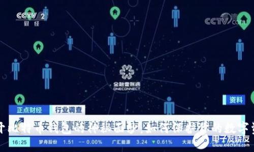 揭开比特币钱包的神秘面纱：如何保护你的数字资产